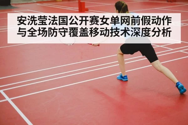 badminton player footwork court